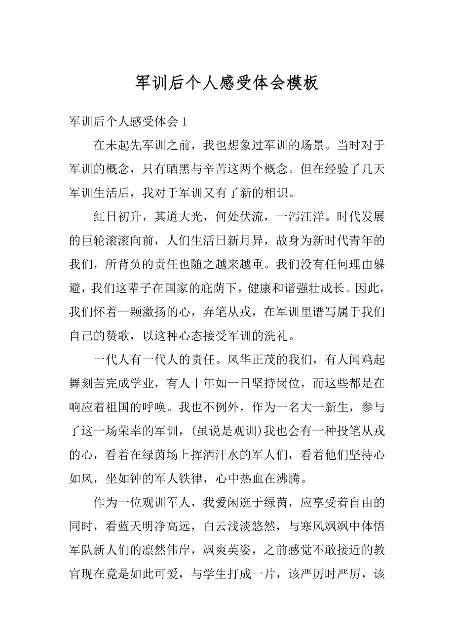 军训后个人感受体会模板精选.docx_第1页