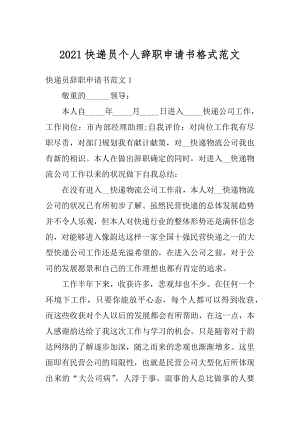 2021快递员个人辞职申请书格式范文精选.docx