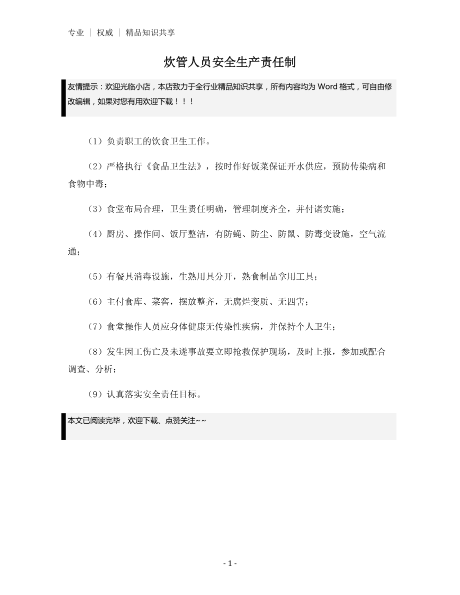 炊管人员安全生产责任制.docx_第1页