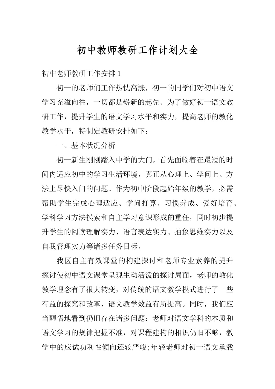 初中教师教研工作计划大全优质.docx_第1页