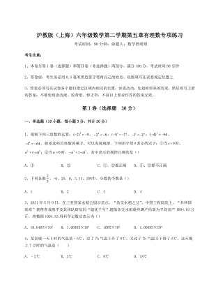 2022年精品解析沪教版(上海)六年级数学第二学期第五章有理数专项练习试卷.docx