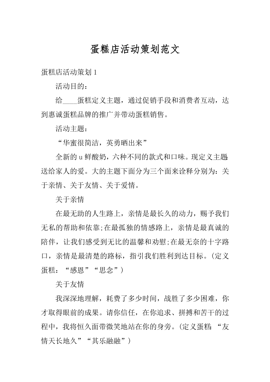 蛋糕店活动策划范文.docx_第1页