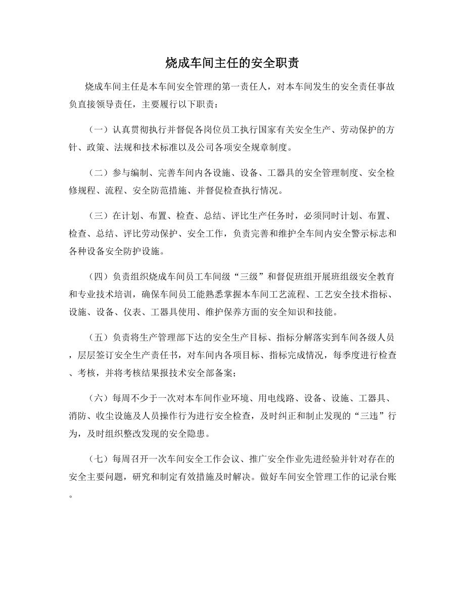 烧成车间主任的安全职责.docx_第1页