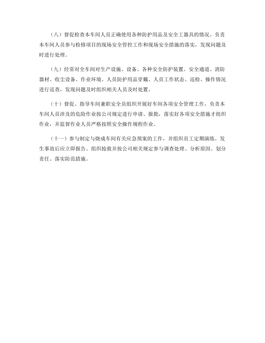 烧成车间主任的安全职责.docx_第2页