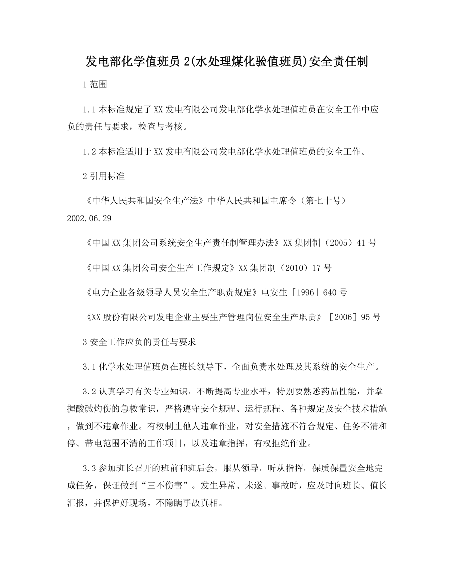 发电部化学值班员2(水处理煤化验值班员)安全责任制.docx_第1页