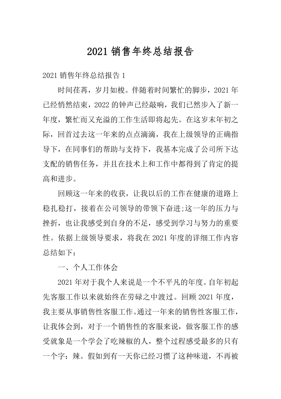 2021销售年终总结报告汇总.docx_第1页