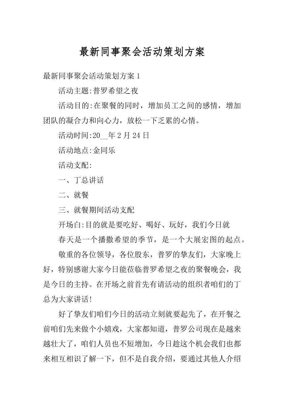 最新同事聚会活动策划方案精品.docx_第1页