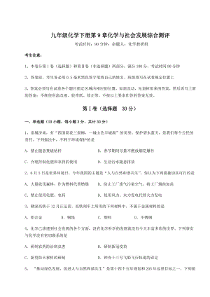 2022年必考点解析沪教版(全国)九年级化学下册第9章化学与社会发展综合测评练习题(精选).docx