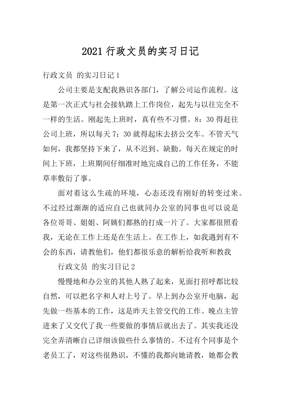 2021行政文员的实习日记最新.docx_第1页