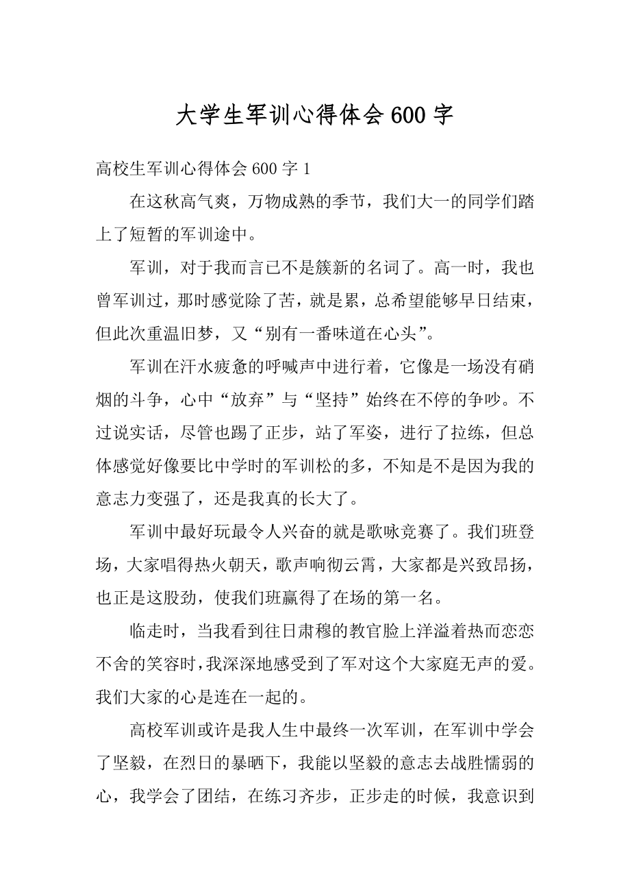 大学生军训心得体会600字汇总.docx_第1页