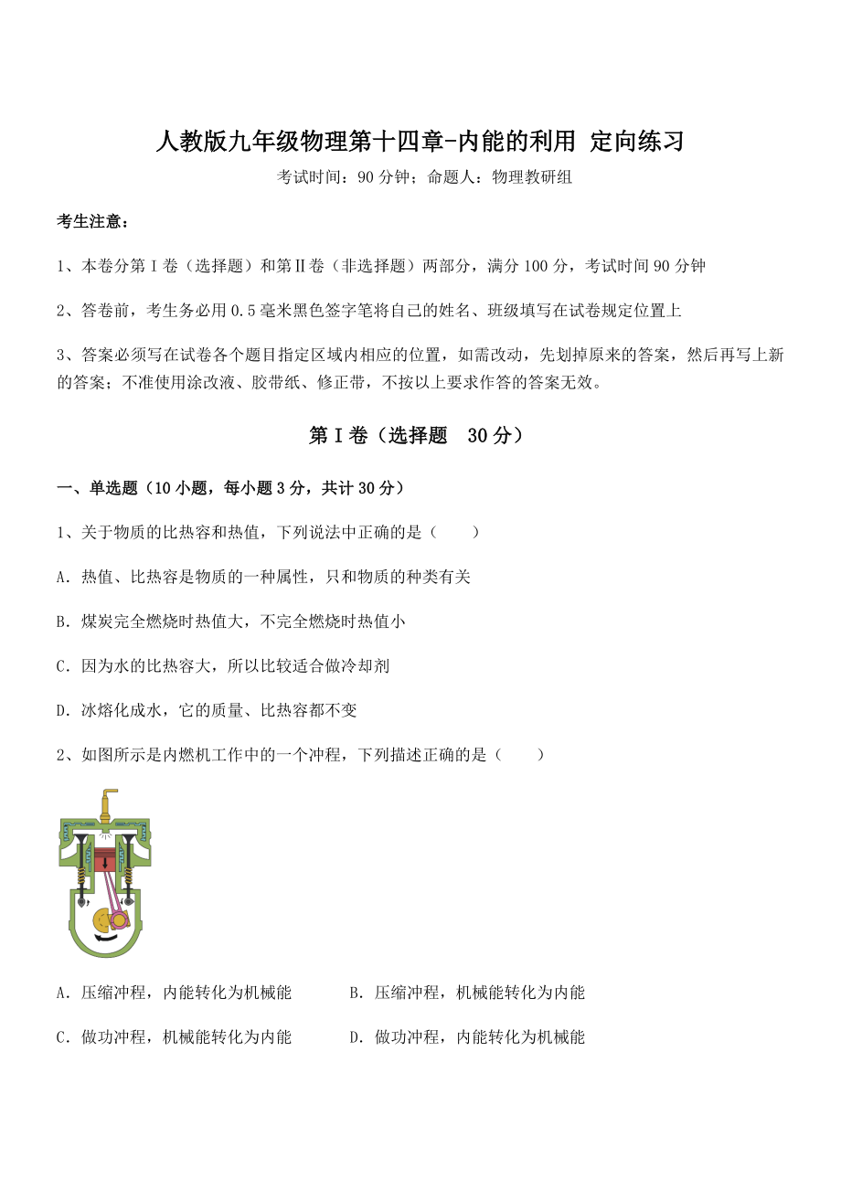 人教版九年级物理第十四章-内能的利用-定向练习试题(名师精选).docx_第1页