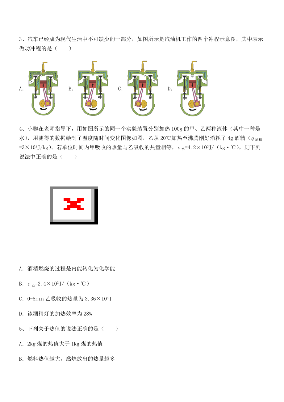 人教版九年级物理第十四章-内能的利用-定向练习试题(名师精选).docx_第2页