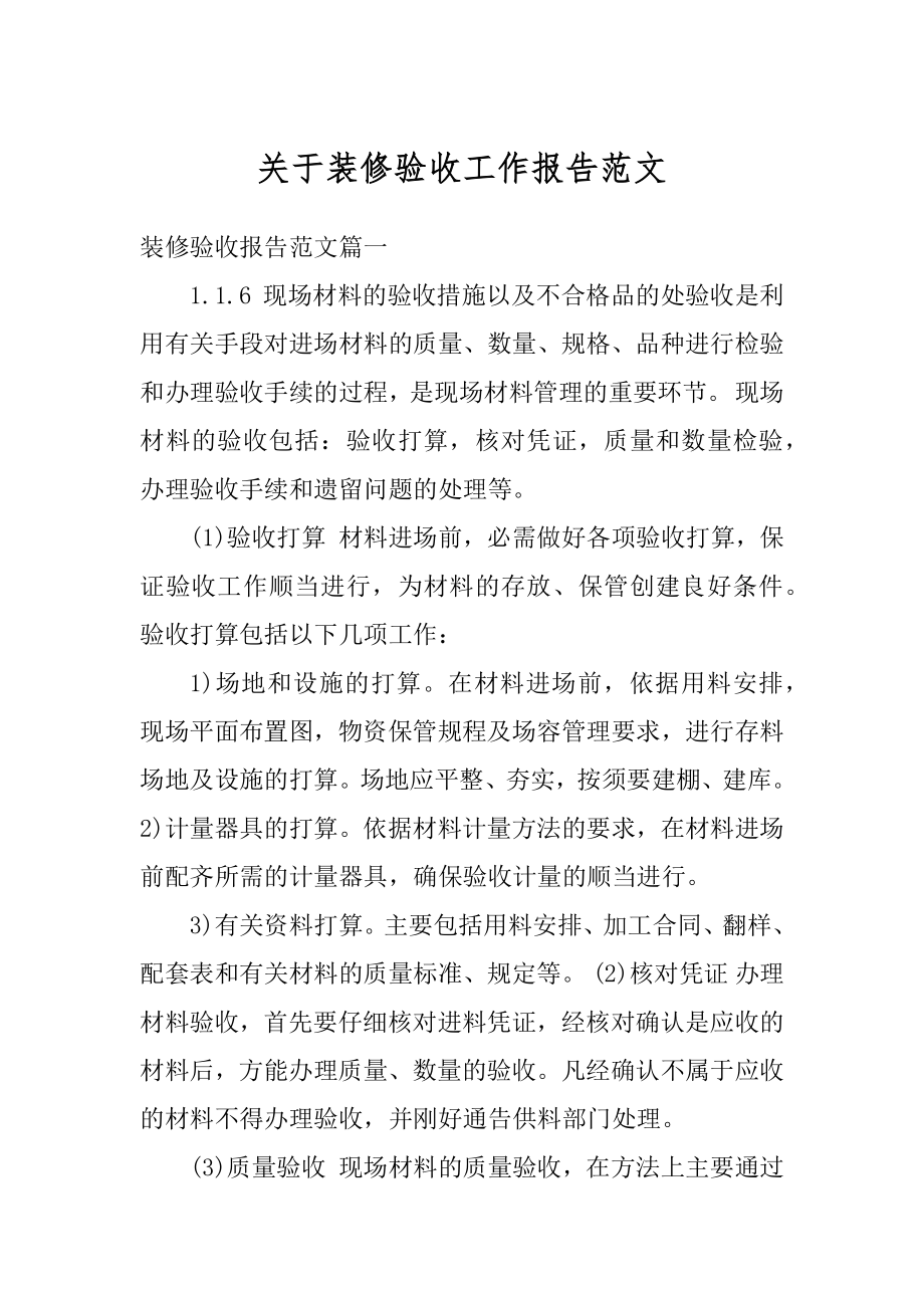 关于装修验收工作报告范文优质.docx_第1页