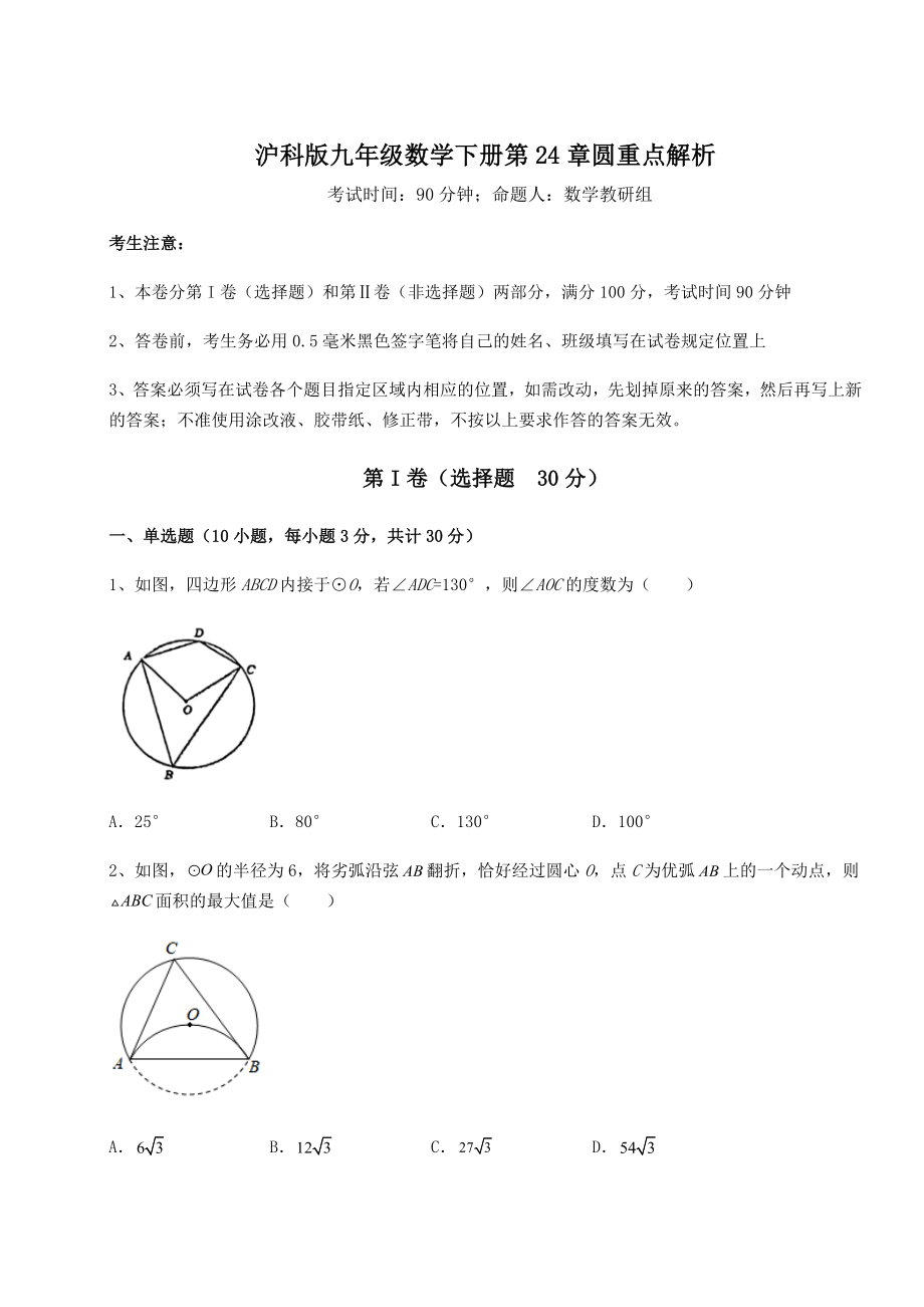 2022年沪科版九年级数学下册第24章圆重点解析试卷(含答案详解).docx_第1页