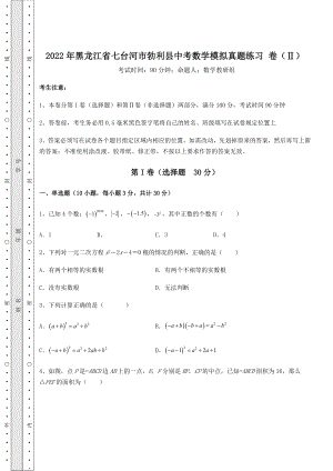 【高频真题解析】2022年黑龙江省七台河市勃利县中考数学模拟真题练习-卷(Ⅱ)(精选).docx