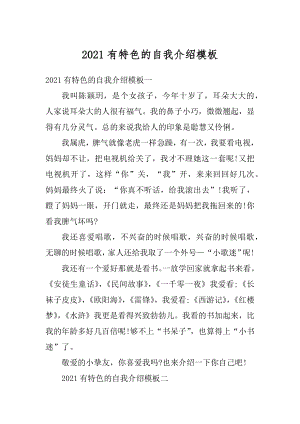 2021有特色的自我介绍模板优质.docx