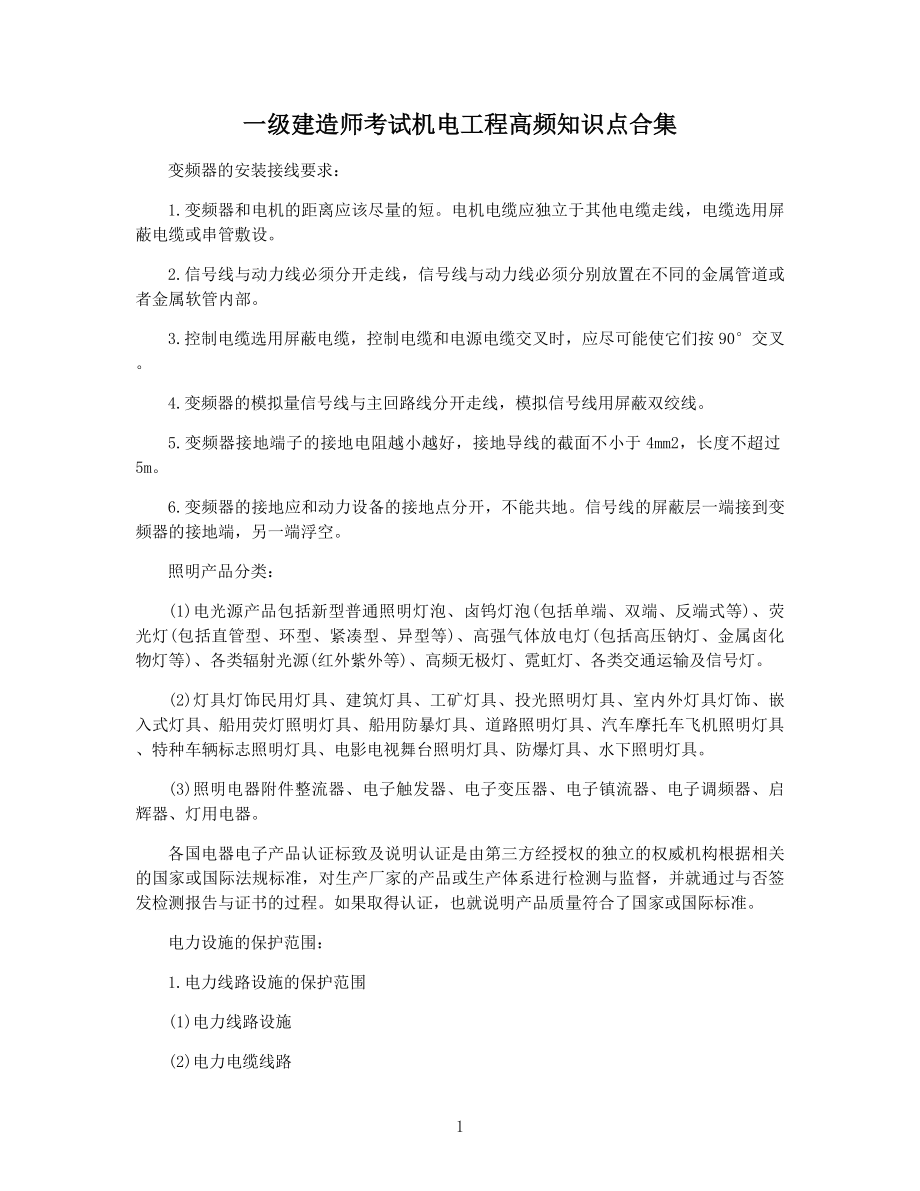 一级建造师考试机电工程高频知识点合集.docx_第1页