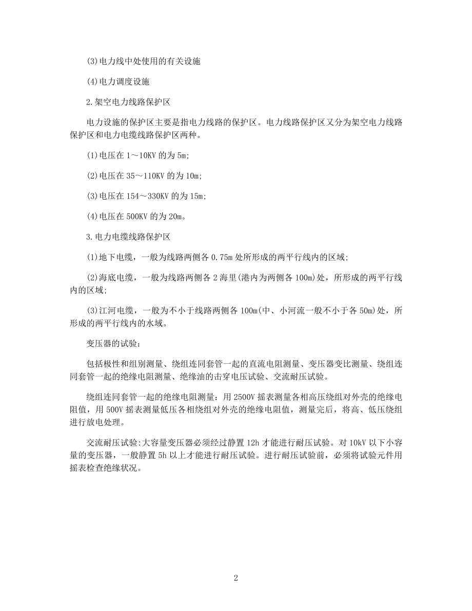 一级建造师考试机电工程高频知识点合集.docx_第2页