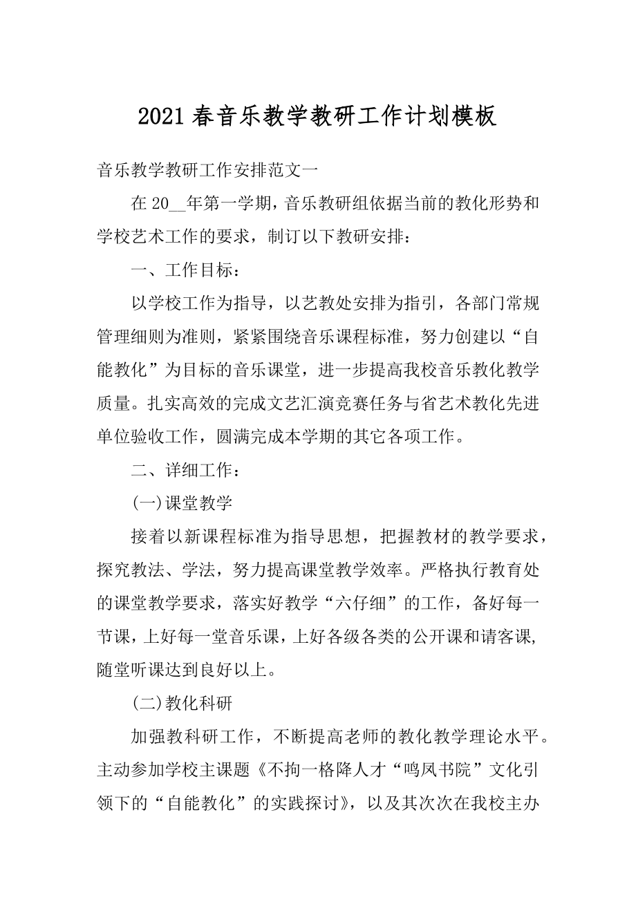 2021春音乐教学教研工作计划模板精选.docx_第1页