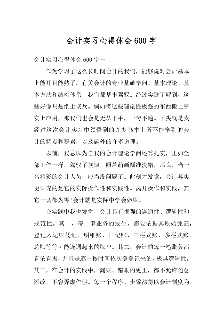 会计实习心得体会600字范例.docx_第1页