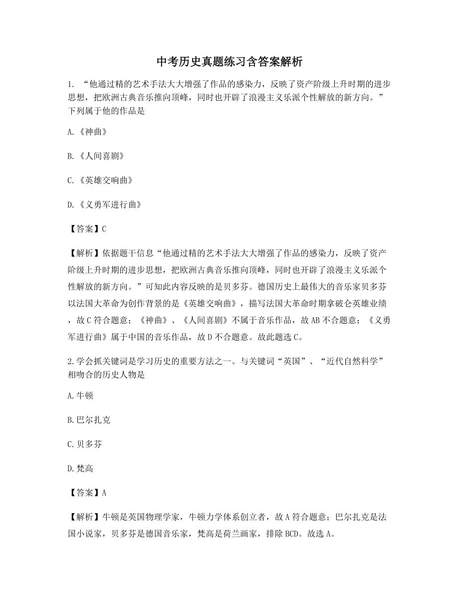 【最新】中考历史高频知识点考题大全【含答案解析】.docx_第1页