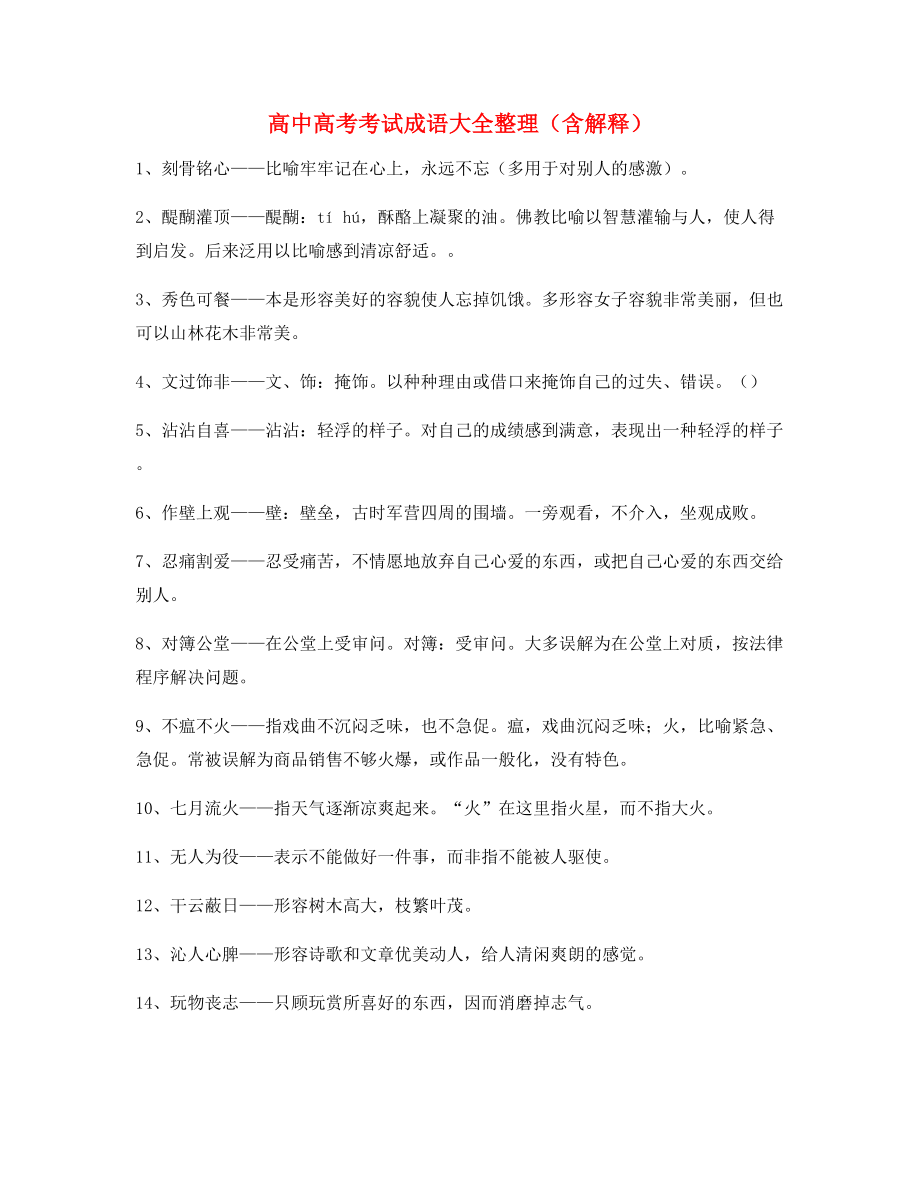 【学霸整理】高中必备高频成语专题练习精选含解释.docx_第1页