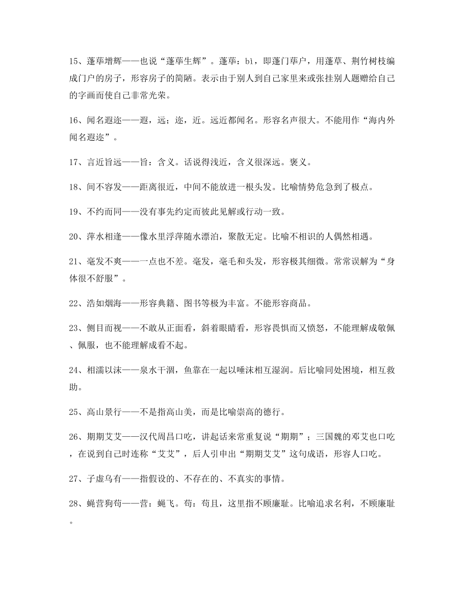 【学霸整理】高中必备高频成语专题练习精选含解释.docx_第2页