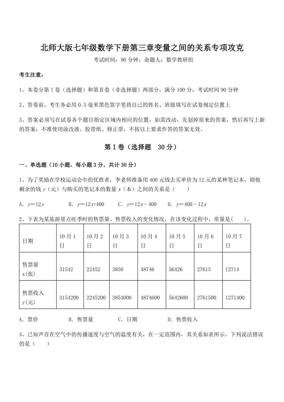 北师大版七年级数学下册第三章变量之间的关系专项攻克试卷(含答案详细解析).docx_第1页