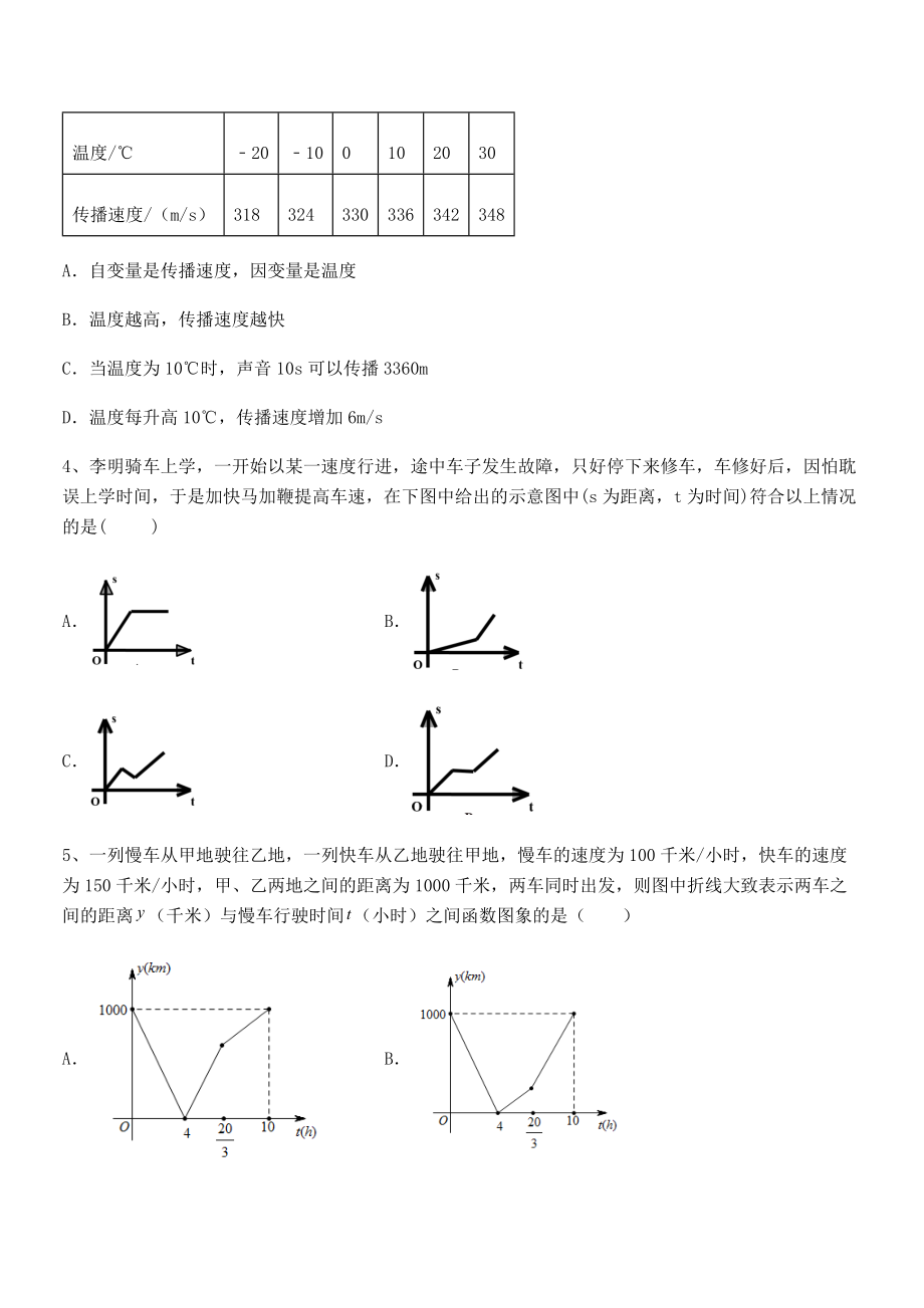 北师大版七年级数学下册第三章变量之间的关系专项攻克试卷(含答案详细解析).docx_第2页