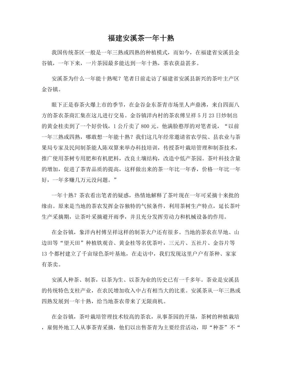 福建安溪茶一年十熟.docx_第1页