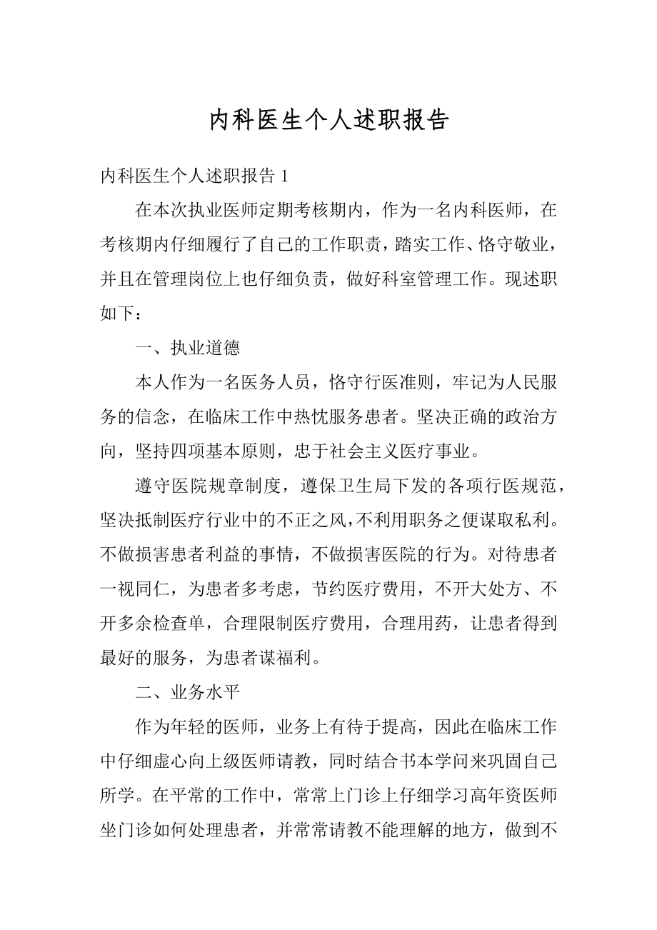 内科医生个人述职报告最新.docx_第1页