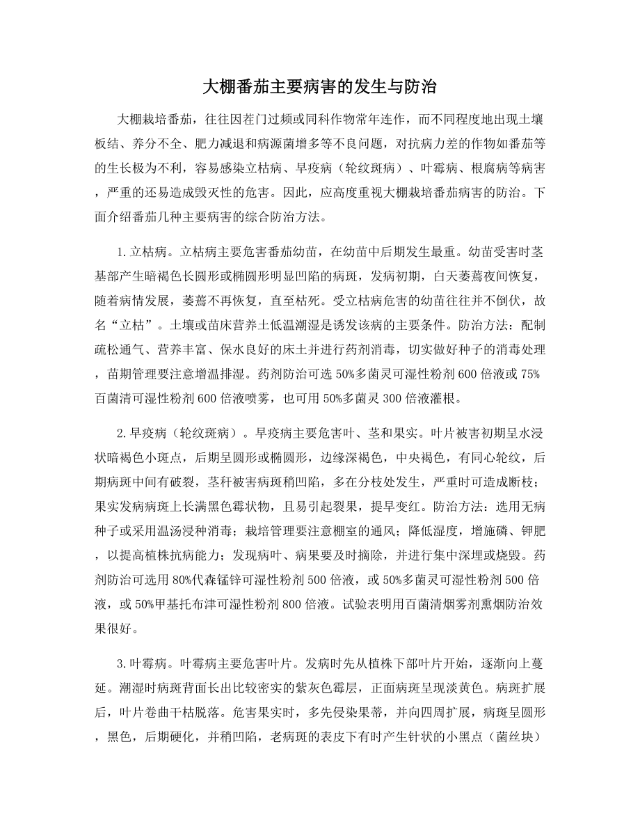 大棚番茄主要病害的发生与防治.docx_第1页