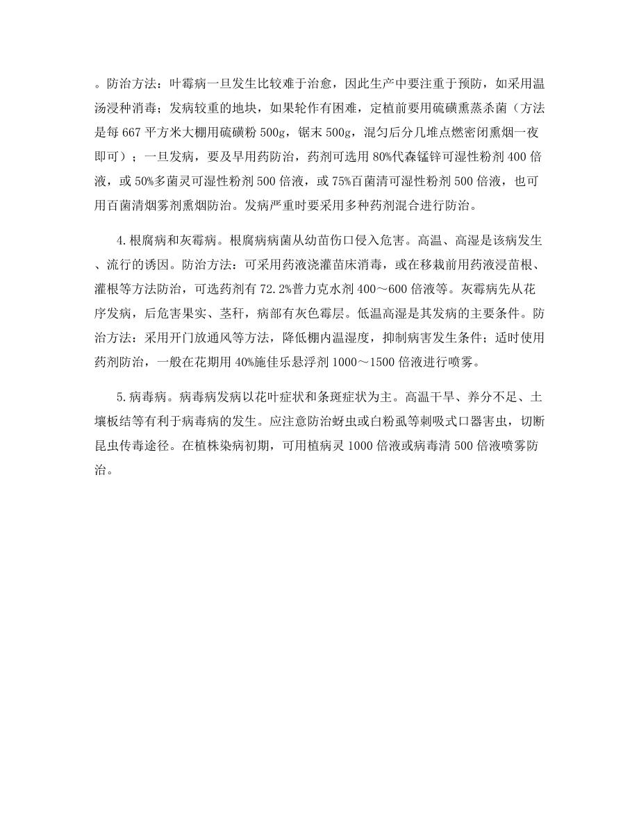 大棚番茄主要病害的发生与防治.docx_第2页