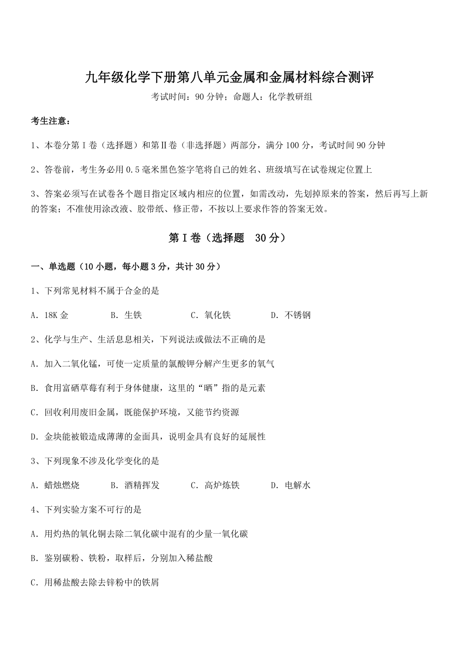 必考点解析人教版九年级化学下册第八单元金属和金属材料综合测评试卷(精选).docx_第1页