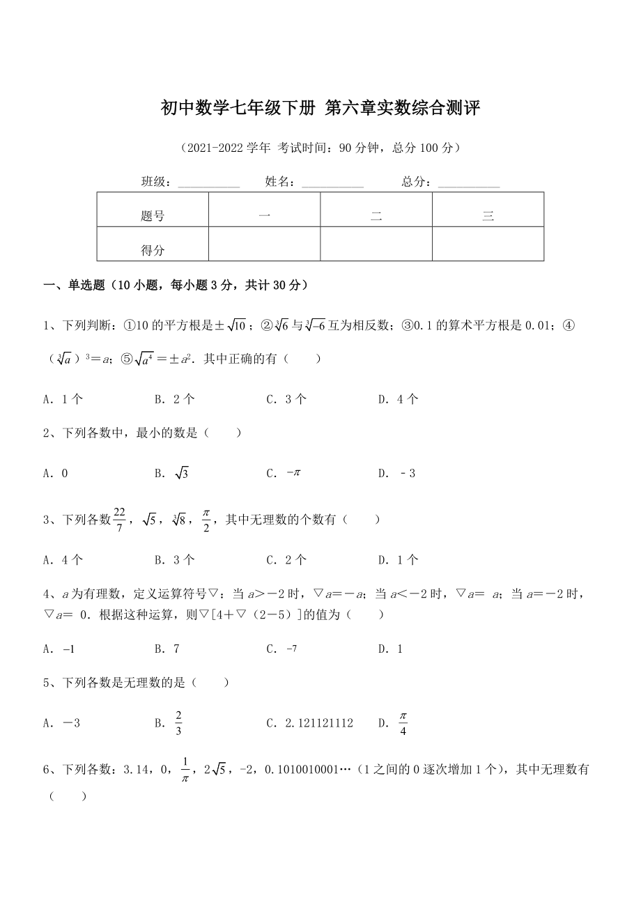 2022年最新人教版初中数学七年级下册-第六章实数综合测评试卷.docx_第1页