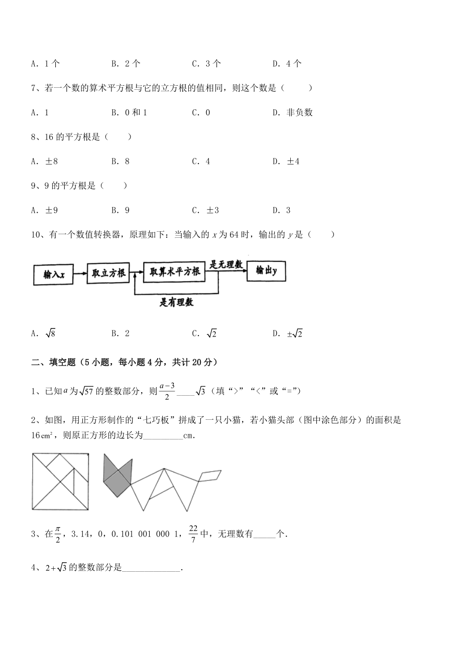 2022年最新人教版初中数学七年级下册-第六章实数综合测评试卷.docx_第2页