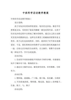 中班科学活动教学教案优质.docx