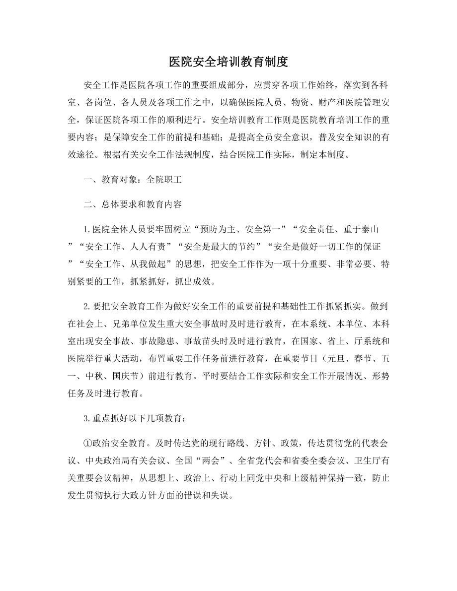 医院安全培训教育制度.docx_第1页