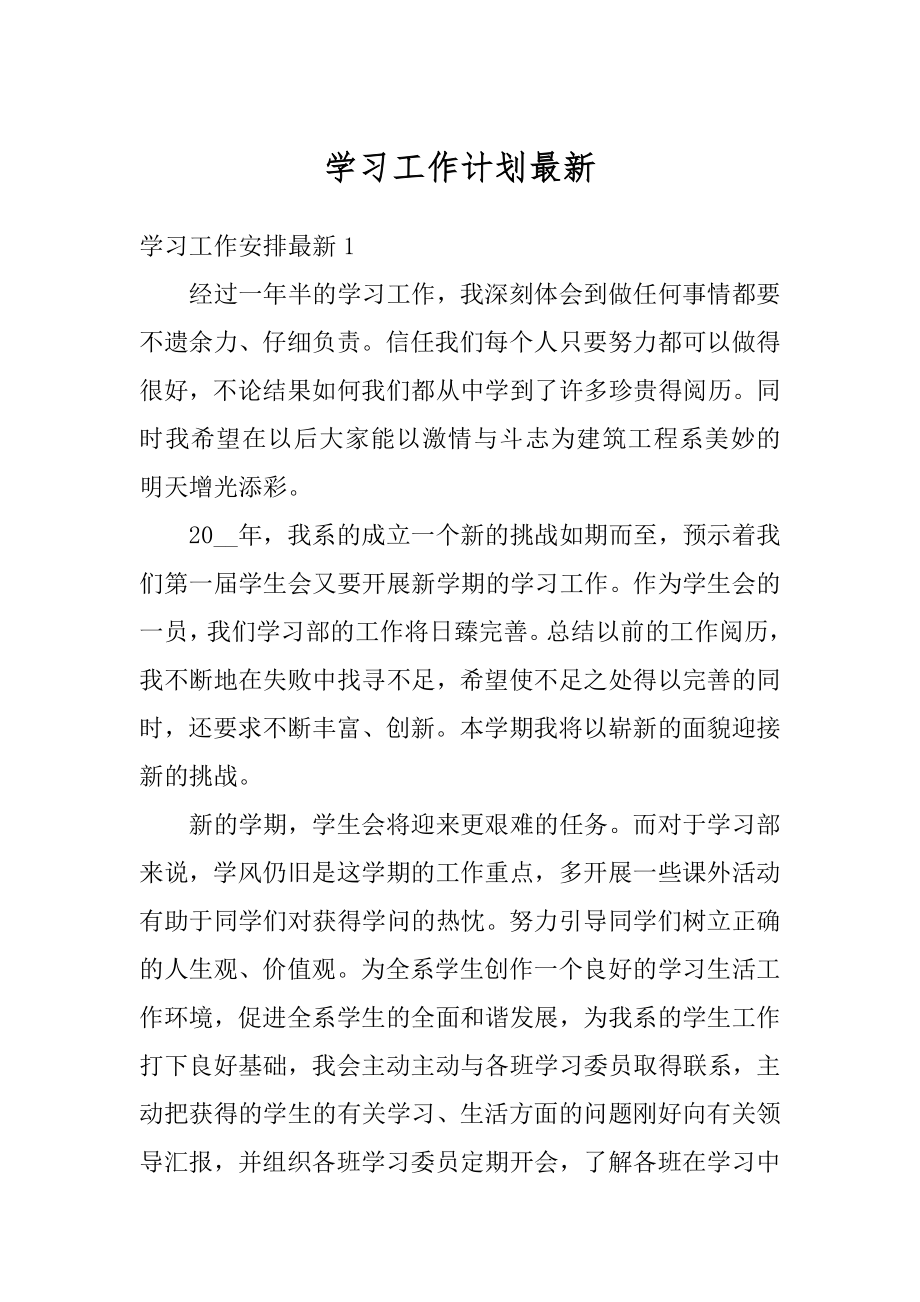 学习工作计划最新精编.docx_第1页