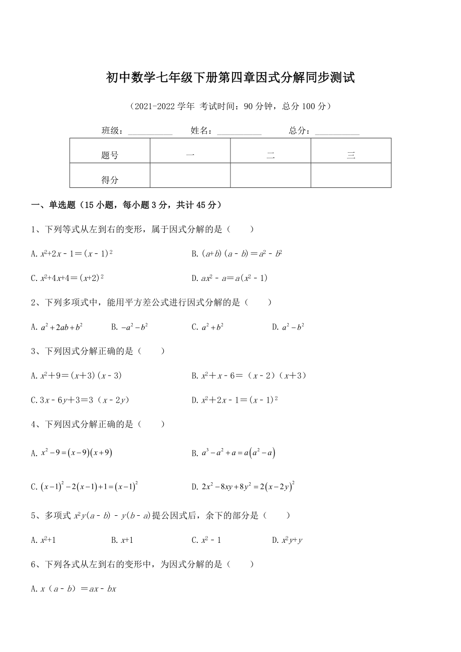 2022年最新浙教版初中数学七年级下册第四章因式分解同步测试练习题(无超纲).docx_第1页