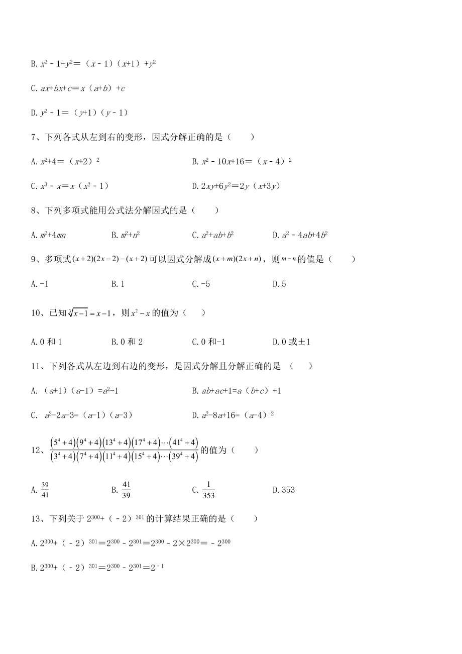 2022年最新浙教版初中数学七年级下册第四章因式分解同步测试练习题(无超纲).docx_第2页