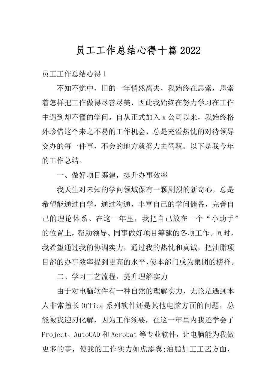 员工工作总结心得十篇最新.docx_第1页