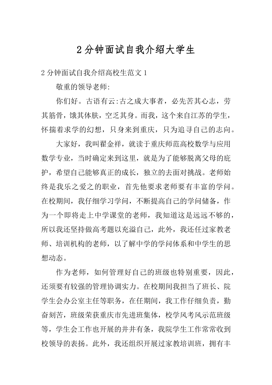 2分钟面试自我介绍大学生优质.docx_第1页