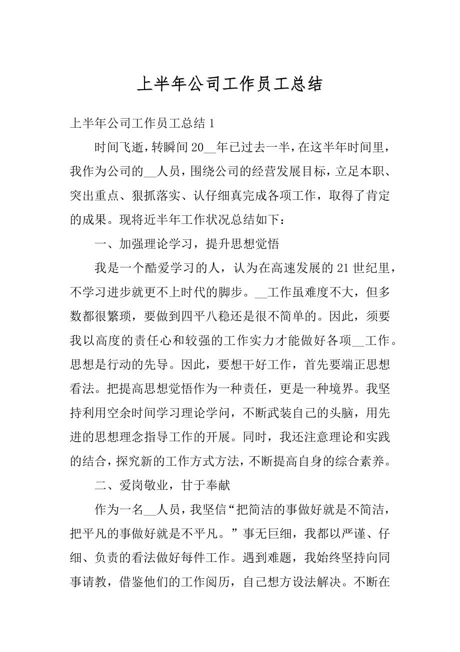 上半年公司工作员工总结精选.docx_第1页