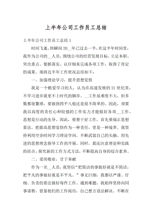 上半年公司工作员工总结精选.docx