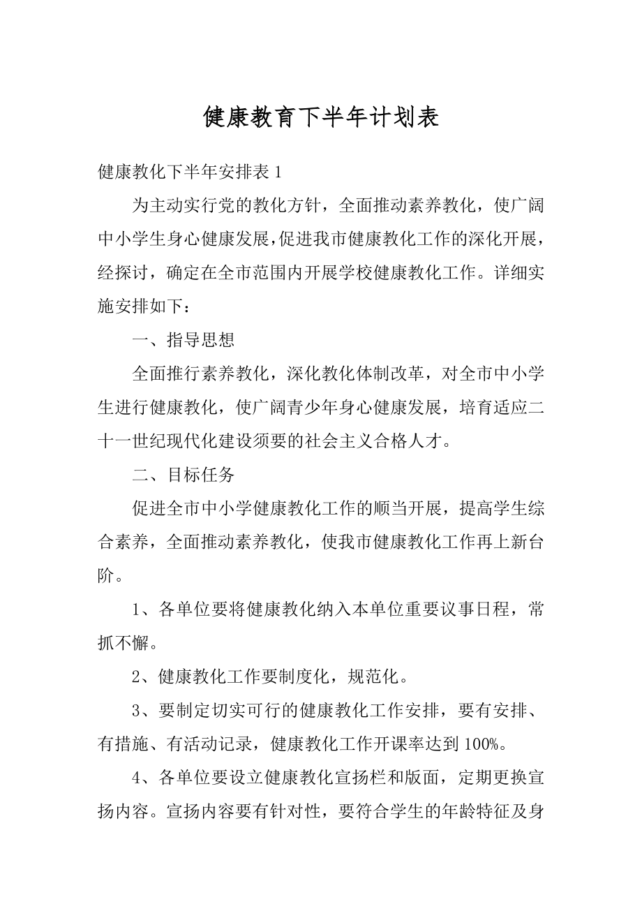 健康教育下半年计划表例文.docx_第1页