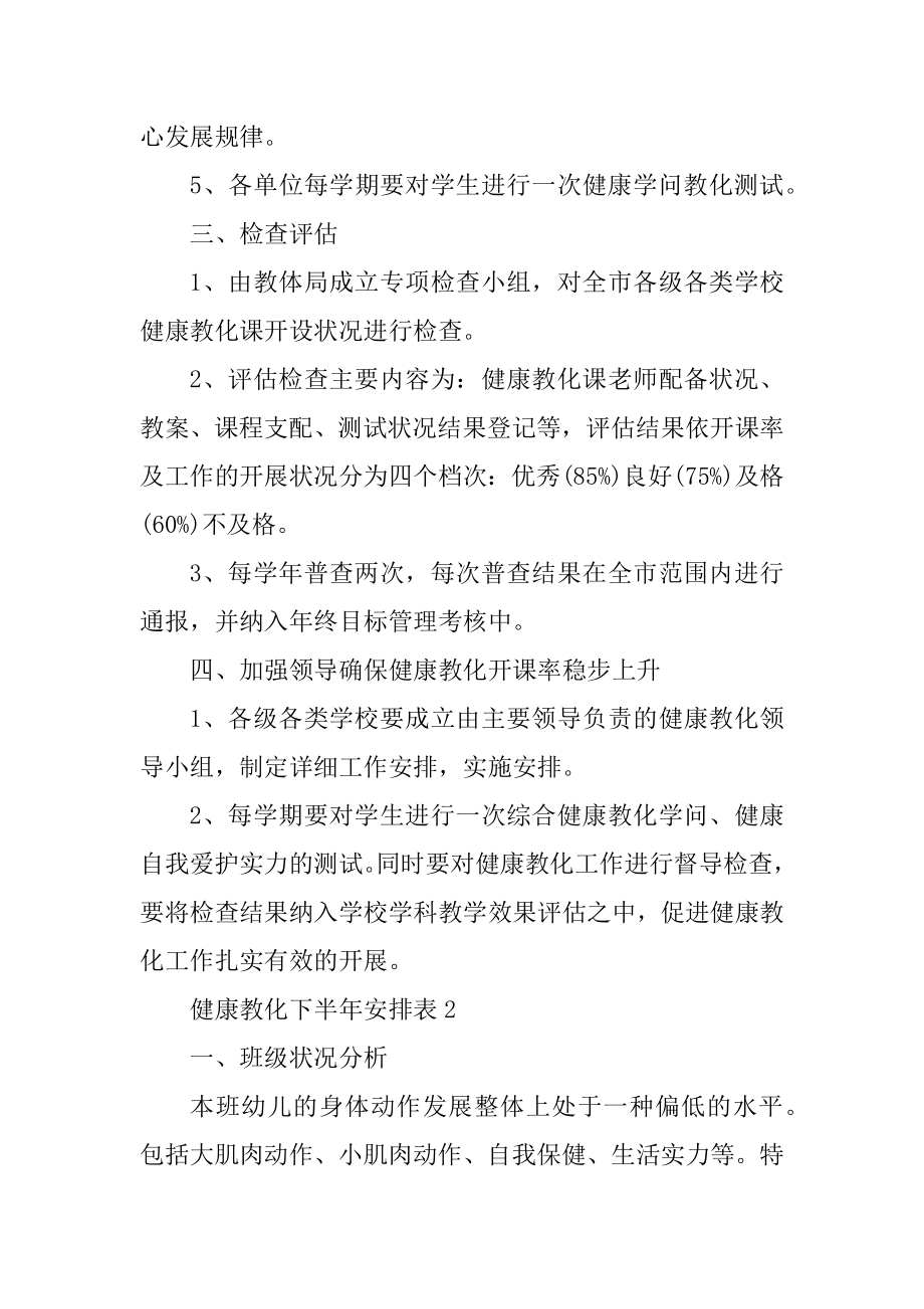 健康教育下半年计划表例文.docx_第2页