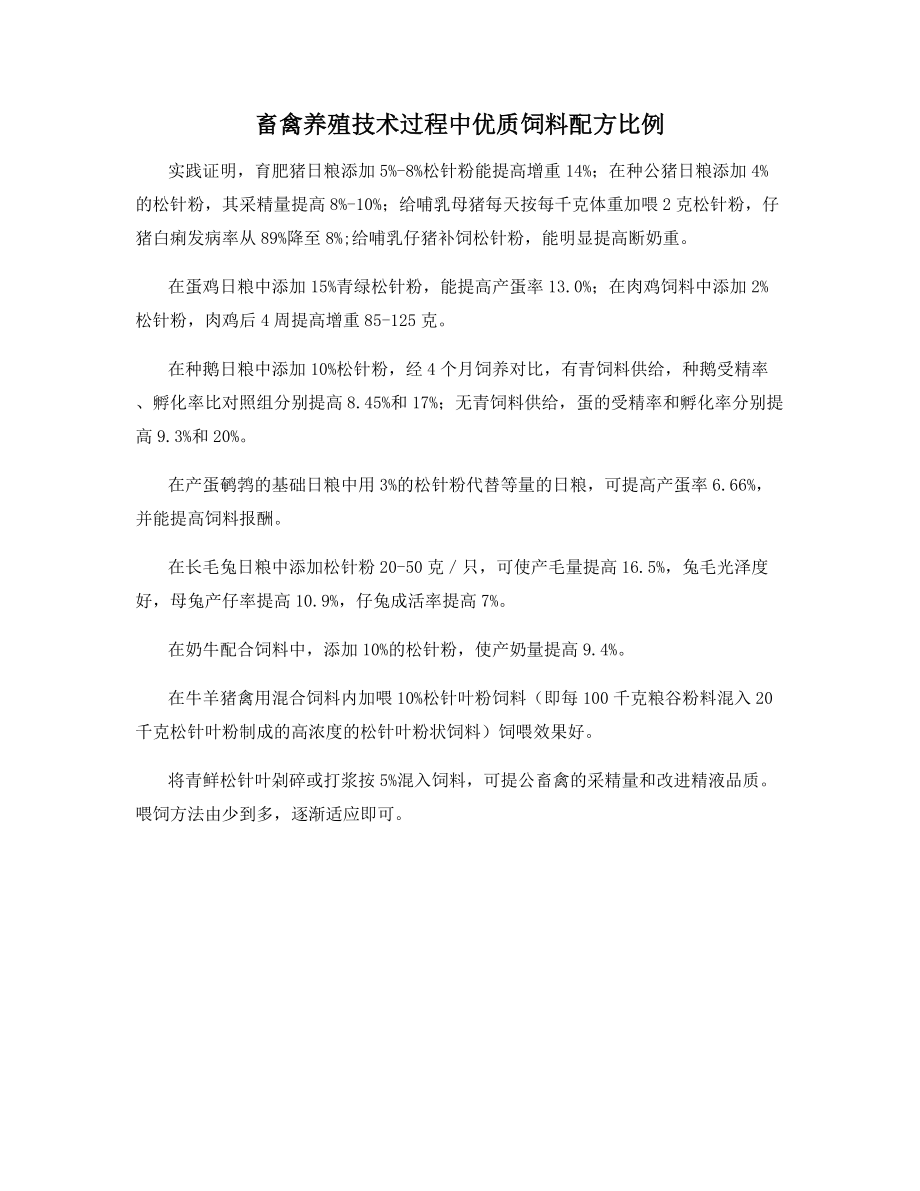 畜禽养殖技术过程中优质饲料配方比例.docx_第1页