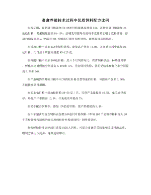 畜禽养殖技术过程中优质饲料配方比例.docx