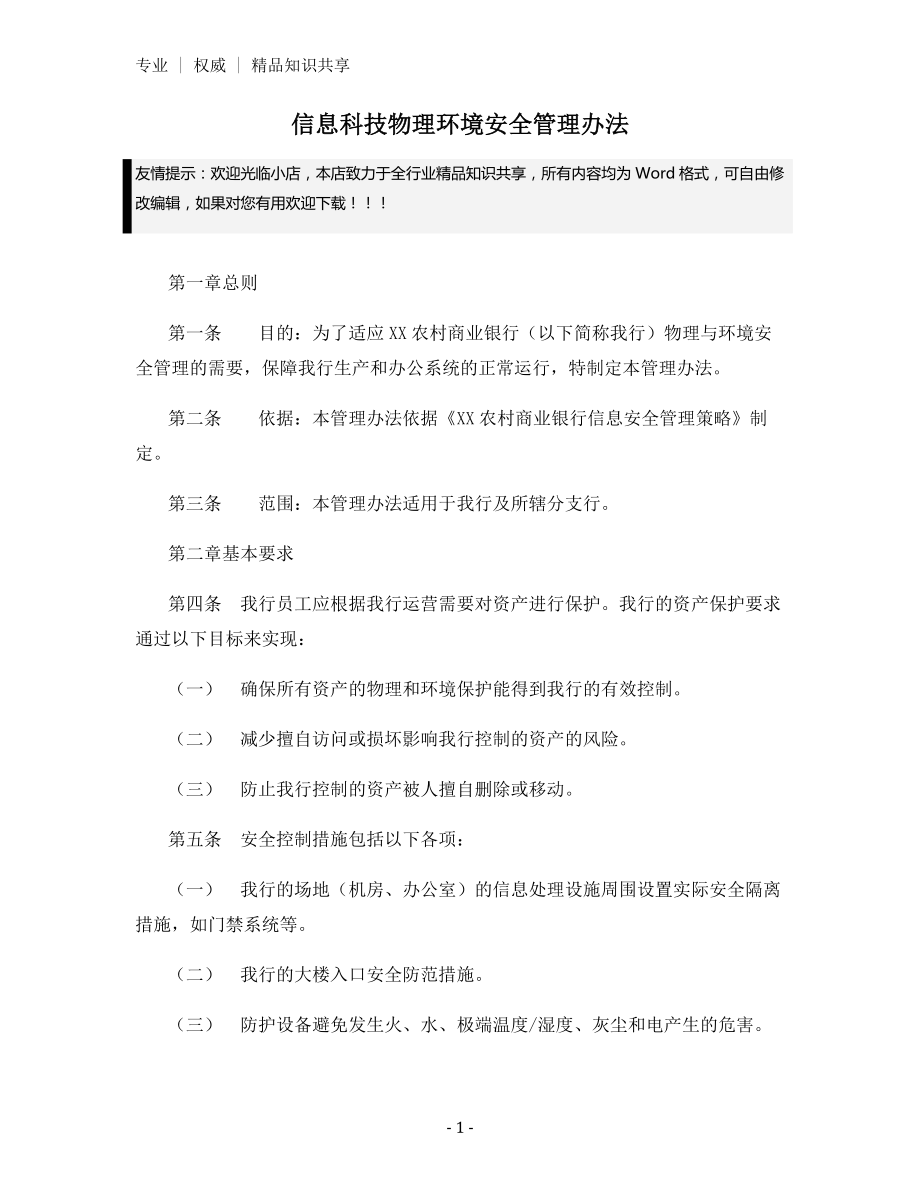 信息科技物理环境安全管理办法.docx_第1页